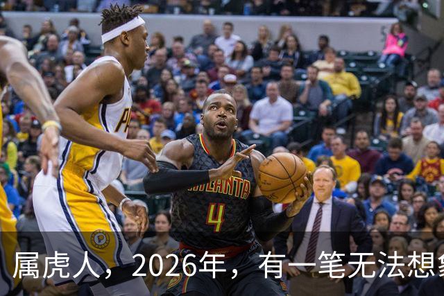 属虎人，2026年，有一笔无法想象的巨款，你要笑醒了