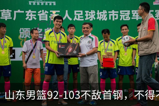 山东男篮92-103不敌首钢，不得不承认5事实，邱彪要建立狼性团队
