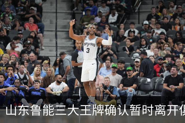 山东鲁能三大王牌确认暂时离开俱乐部！宿茂臻和唐田第一时间点头同意