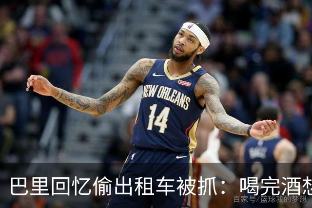 巴里回忆偷出租车被抓：喝完酒想吃麦当劳，结果开了出租车就走