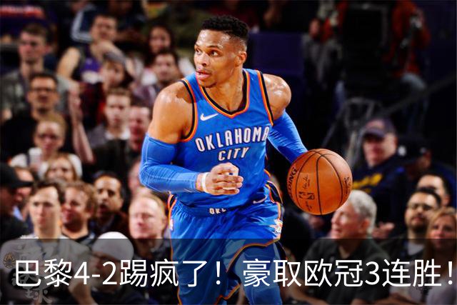 巴黎4-2踢疯了！豪取欧冠3连胜！巴萨遭遇赛季首败，11连胜终结
