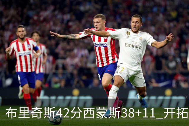 布里奇斯42分西蒙斯38+11 开拓者加时险胜篮网