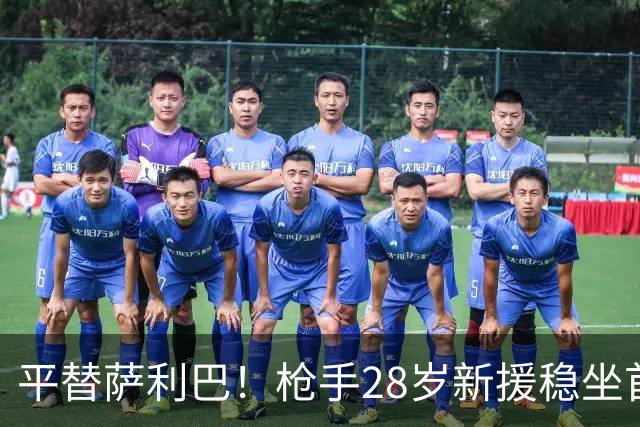 平替萨利巴！枪手28岁新援稳坐首发 两大数据排名英超第一