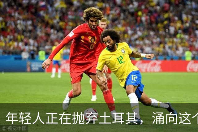 年轻人正在抛弃土耳其，涌向这个中亚“新大陆”