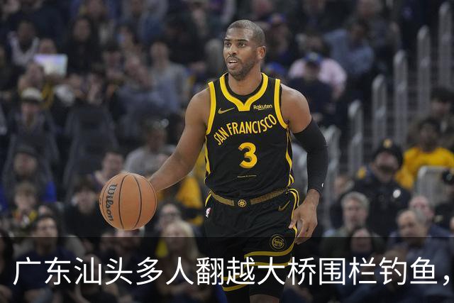 广东汕头多人翻越大桥围栏钓鱼，踩断管道有人落水，警方回应：确有此事，正开展调查