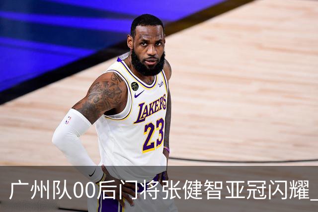 广州队00后门将张健智亚冠闪耀 素质出众一队报名