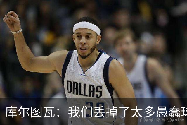 库尔图瓦：我们丢掉了太多愚蠢球 点球重罚太遗憾