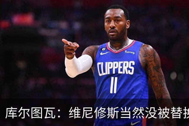 库尔图瓦：维尼修斯当然没被替换 去年有张AI病床照连我爸都信了