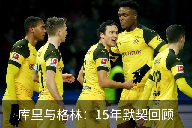 库里与格林：15年默契回顾