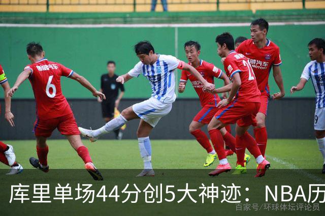 库里单场44分创5大神迹：NBA历史首人+一数据仅次于大O