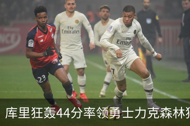库里狂轰44分率领勇士力克森林狼 伦德伯格26+8