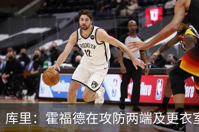 库里：霍福德在攻防两端及更衣室发挥着重要作用 他会找到节奏的