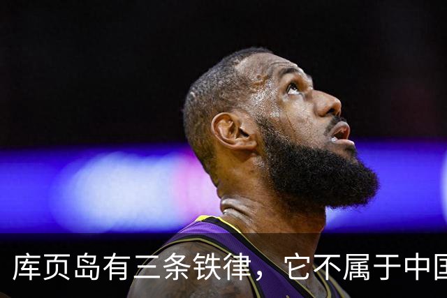 库页岛有三条铁律，它不属于中国，不像俄罗斯，不承认过去