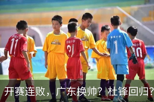 开赛连败，广东换帅？杜锋回归？杨鸣：宏远曾经的气质荡然无存