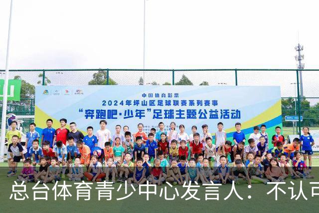 总台体育青少中心发言人：不认可皇马的表态
