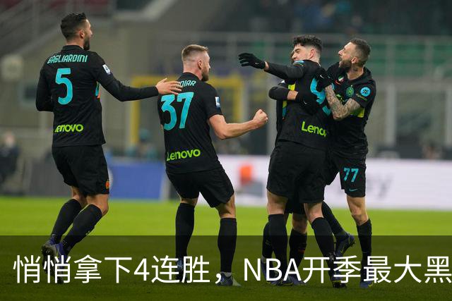 悄悄拿下4连胜，NBA开季最大黑马诞生！狠心交易三巨头赚翻了