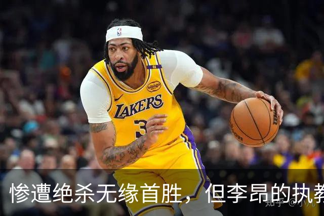 惨遭绝杀无缘首胜，但李昂的执教首秀不可谓不成功