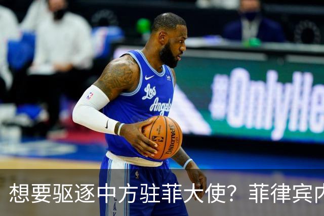 想要驱逐中方驻菲大使？菲律宾内部争论不断升级，中使馆果断回应