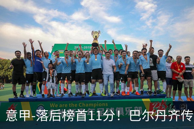 意甲-落后榜首11分！巴尔丹齐传射建功 尤文0-2热那亚