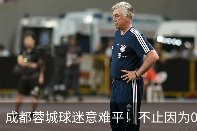 成都蓉城球迷意难平！不止因为0-1大连英博，更多在于以下五点！