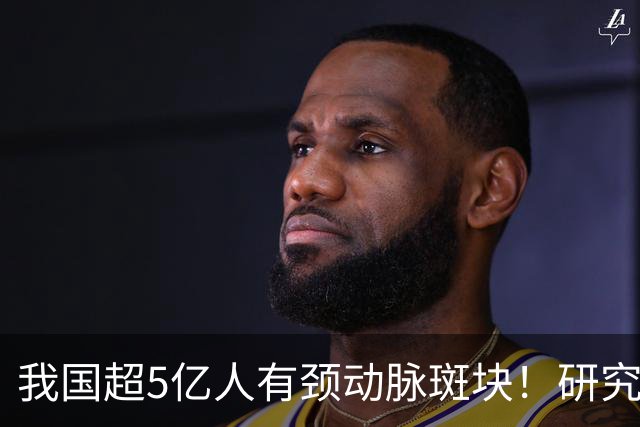 我国超5亿人有颈动脉斑块！研究证实：斑块可以消退！有5点建议
