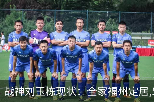 战神刘玉栋现状：全家福州定居,56岁沉迷海钓,遗憾独子未走篮球路