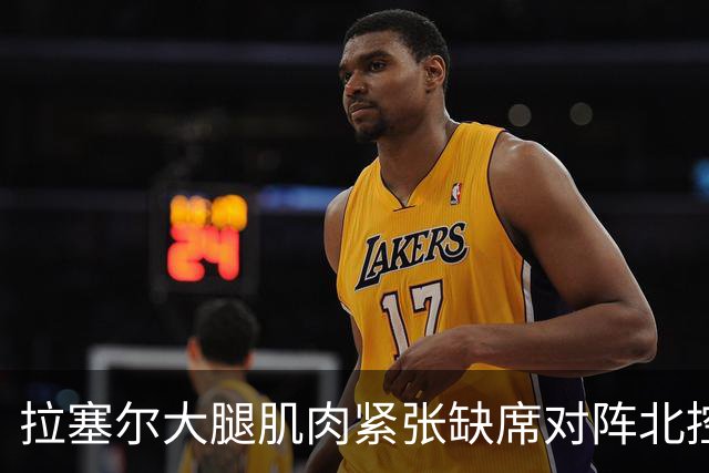 拉塞尔大腿肌肉紧张缺席对阵北控 身穿便装在场边观战