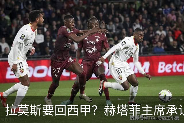 拉莫斯要回西甲？赫塔菲主席承认：他就在引援名单上