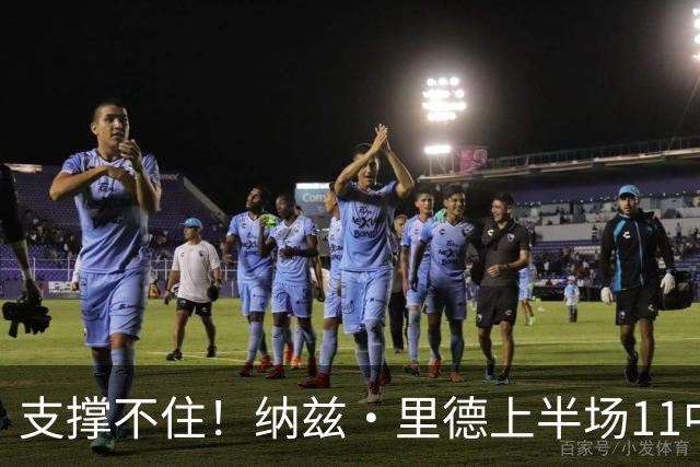 支撑不住！纳兹·里德上半场11中6得到15分5板1助 三分6中3