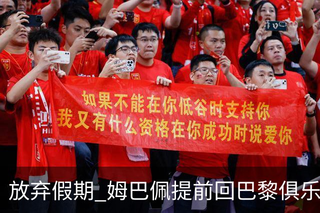 放弃假期 姆巴佩提前回巴黎俱乐部备战比赛