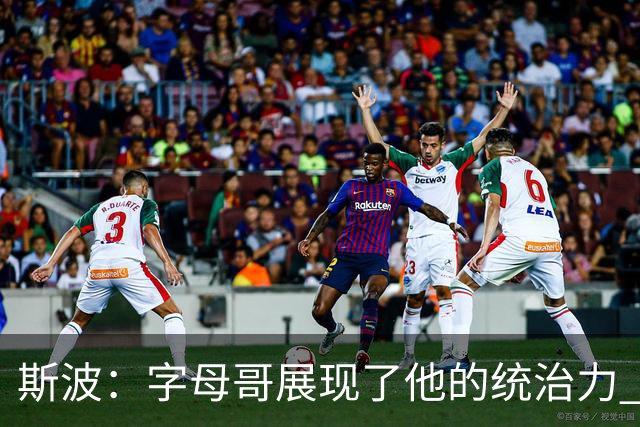 斯波：字母哥展现了他的统治力 但其他队友没有太多好的出手机会