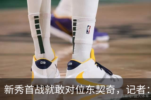 新秀首战就敢对位东契奇，记者：伦德博格是个狠角色