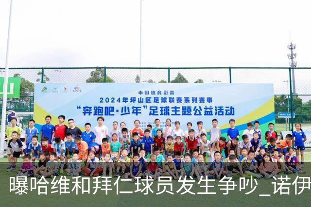 曝哈维和拜仁球员发生争吵 诺伊尔让他闭嘴