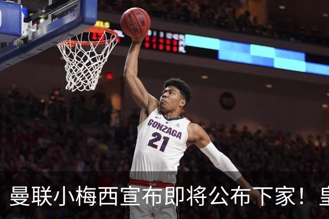 曼联小梅西宣布即将公布下家！皇马给1000万合同，但他仍心向巴萨