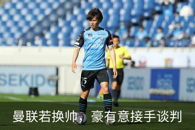 曼联若换帅，豪有意接手谈判