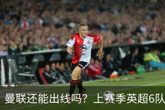 曼联还能出线吗？上赛季英超6队出线，没有球队输球超2场