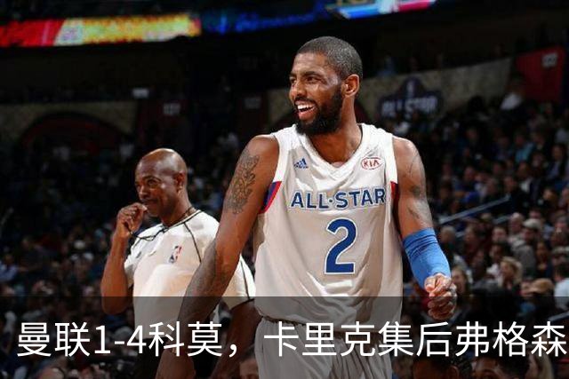 曼联1-4科莫，卡里克集后弗格森时代问题之大成，该下课了