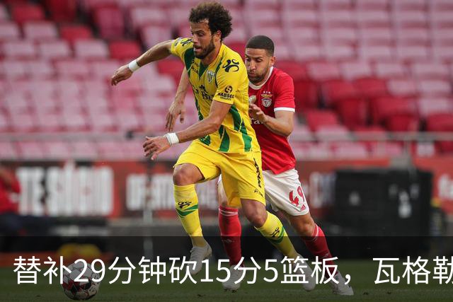 替补29分钟砍15分5篮板，瓦格勒坦言节奏慢了很多