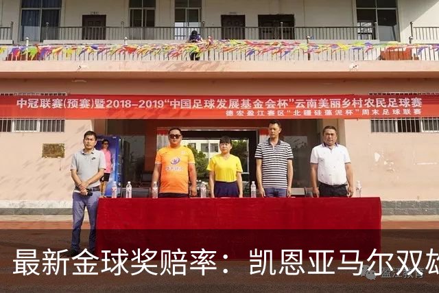 最新金球奖赔率：凯恩亚马尔双雄争霸 姆巴佩基本无望