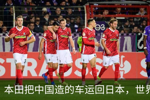 本田把中国造的车运回日本，世界才发现：日本汽车工业的招牌裂了