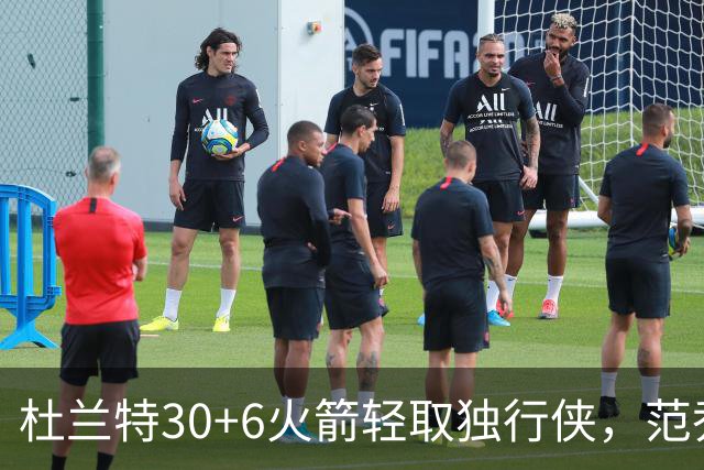 杜兰特30+6火箭轻取独行侠，范乔丹复出6分11助攻欧文15分