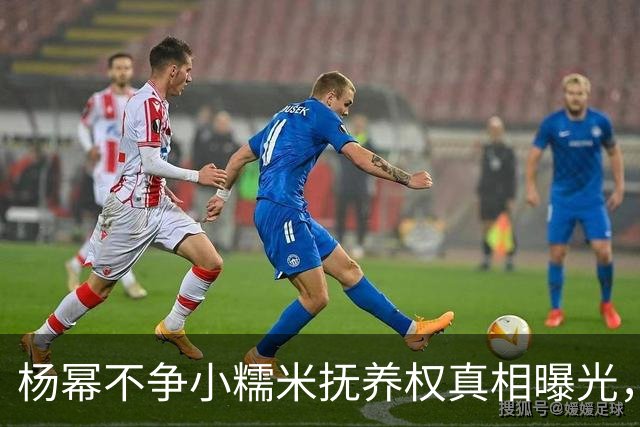 杨幂不争小糯米抚养权真相曝光，一年砸百万学费却不立好妈妈人设