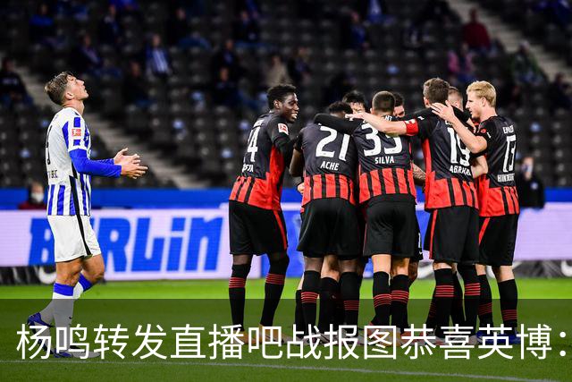 杨鸣转发直播吧战报图恭喜英博：作为土生土长大连人 心情太激动