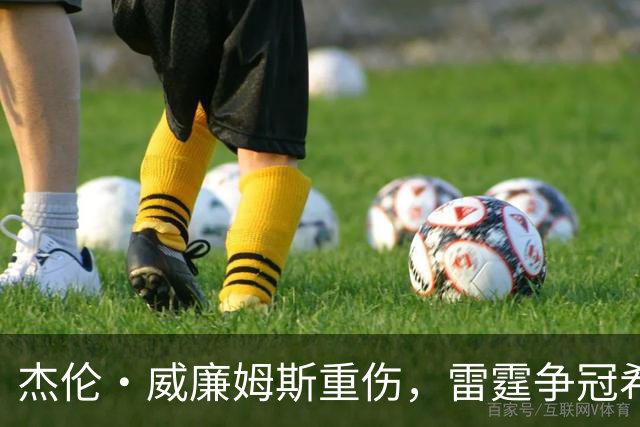 杰伦·威廉姆斯重伤，雷霆争冠希望遭重击