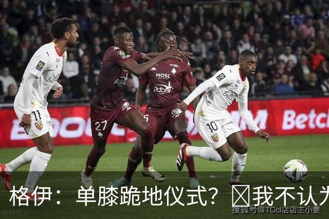 格伊：单膝跪地仪式？﻿我不认为这仅仅是个足球圈内部的问题