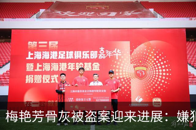 梅艳芳骨灰被盗案迎来进展：嫌犯疑似寺庙清洁工，事发后不久就已乘机前往东南亚