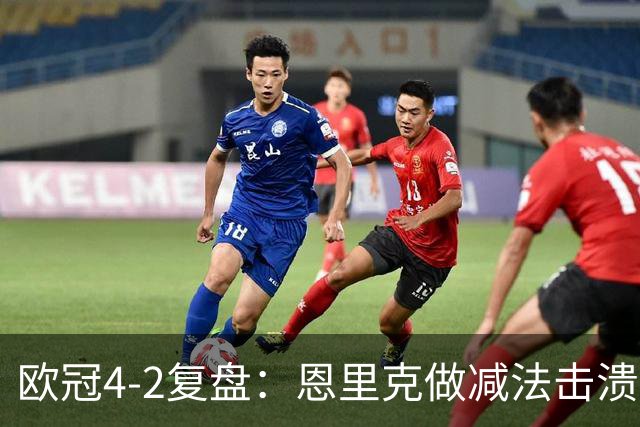 欧冠4-2复盘：恩里克做减法击溃巴萨