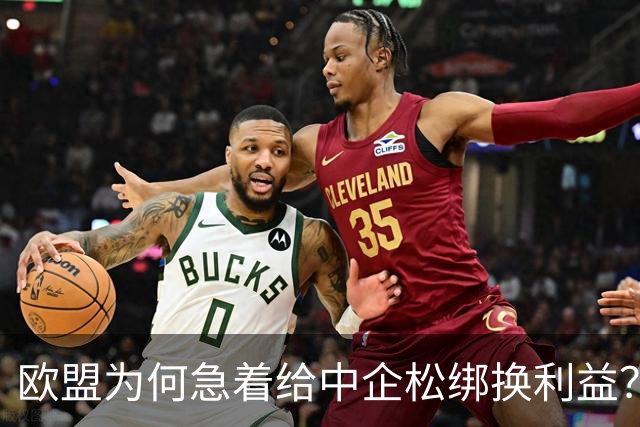 欧盟为何急着给中企松绑换利益？