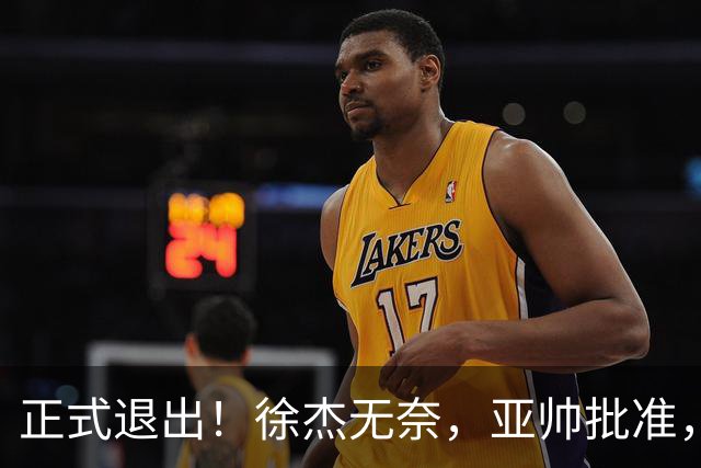 正式退出！徐杰无奈，亚帅批准，被球迷怒批想女友，亲自下场互怼！
