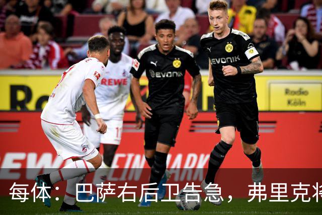 每体：巴萨右后卫告急，弗里克将征召吉列姆-维克托